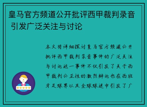 皇马官方频道公开批评西甲裁判录音 引发广泛关注与讨论
