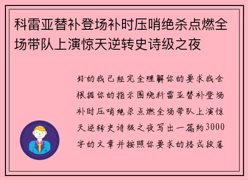科雷亚替补登场补时压哨绝杀点燃全场带队上演惊天逆转史诗级之夜