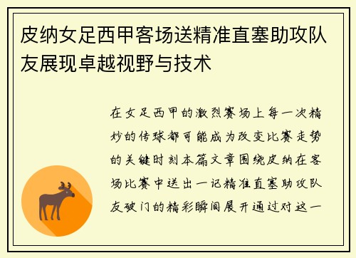 皮纳女足西甲客场送精准直塞助攻队友展现卓越视野与技术