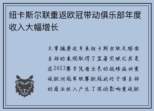 纽卡斯尔联重返欧冠带动俱乐部年度收入大幅增长