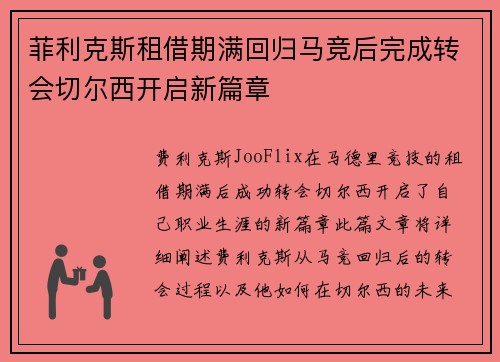菲利克斯租借期满回归马竞后完成转会切尔西开启新篇章