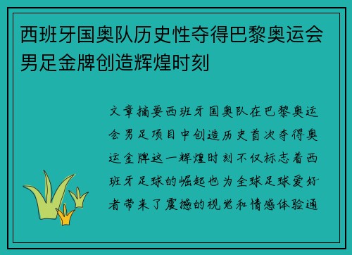 西班牙国奥队历史性夺得巴黎奥运会男足金牌创造辉煌时刻