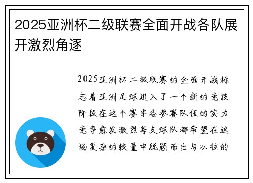 2025亚洲杯二级联赛全面开战各队展开激烈角逐