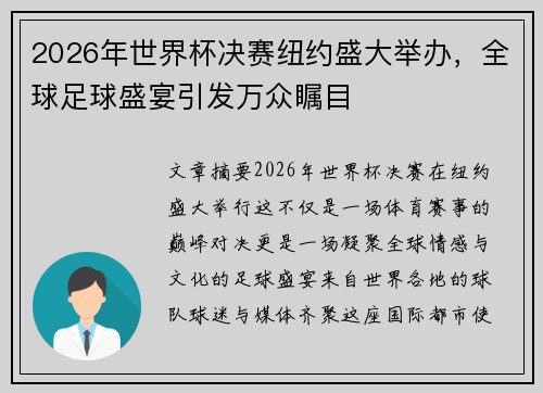 2026年世界杯决赛纽约盛大举办，全球足球盛宴引发万众瞩目