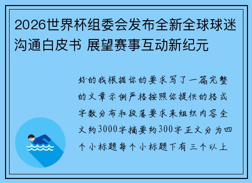 2026世界杯组委会发布全新全球球迷沟通白皮书 展望赛事互动新纪元