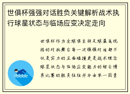世俱杯强强对话胜负关键解析战术执行球星状态与临场应变决定走向