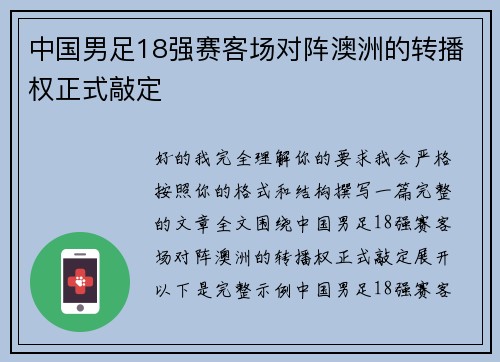中国男足18强赛客场对阵澳洲的转播权正式敲定