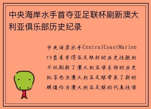 中央海岸水手首夺亚足联杯刷新澳大利亚俱乐部历史纪录