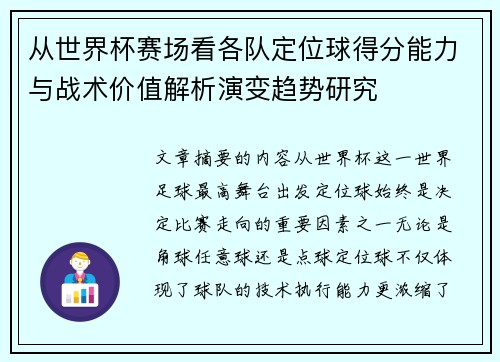 从世界杯赛场看各队定位球得分能力与战术价值解析演变趋势研究