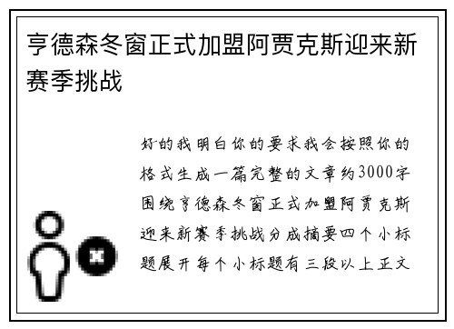 亨德森冬窗正式加盟阿贾克斯迎来新赛季挑战