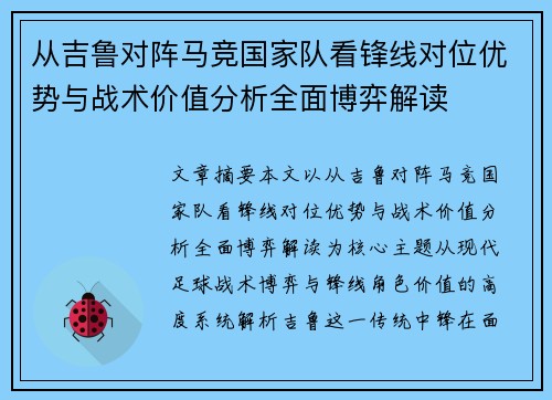 从吉鲁对阵马竞国家队看锋线对位优势与战术价值分析全面博弈解读