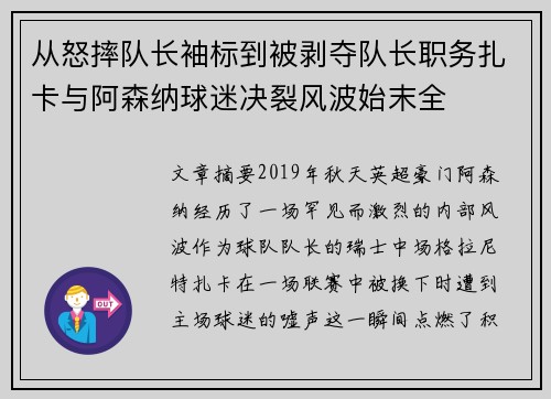 从怒摔队长袖标到被剥夺队长职务扎卡与阿森纳球迷决裂风波始末全