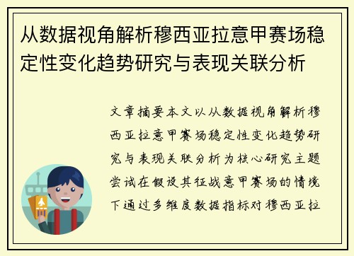 从数据视角解析穆西亚拉意甲赛场稳定性变化趋势研究与表现关联分析