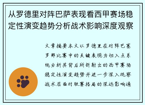 从罗德里对阵巴萨表现看西甲赛场稳定性演变趋势分析战术影响深度观察