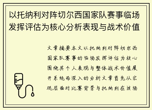 以托纳利对阵切尔西国家队赛事临场发挥评估为核心分析表现与战术价值
