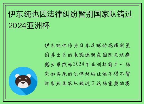 伊东纯也因法律纠纷暂别国家队错过2024亚洲杯
