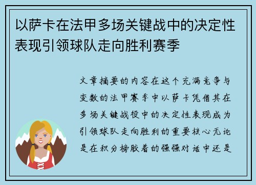 以萨卡在法甲多场关键战中的决定性表现引领球队走向胜利赛季