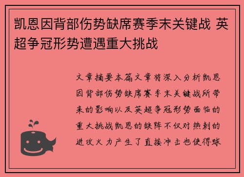 凯恩因背部伤势缺席赛季末关键战 英超争冠形势遭遇重大挑战