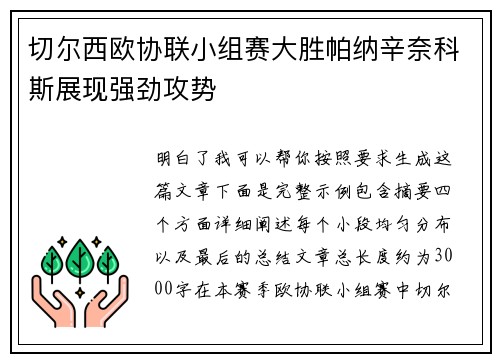 切尔西欧协联小组赛大胜帕纳辛奈科斯展现强劲攻势