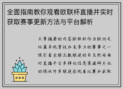 全面指南教你观看欧联杯直播并实时获取赛事更新方法与平台解析