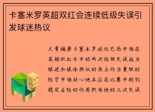 卡塞米罗英超双红会连续低级失误引发球迷热议