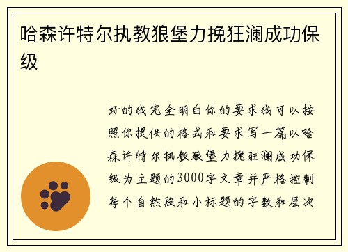 哈森许特尔执教狼堡力挽狂澜成功保级