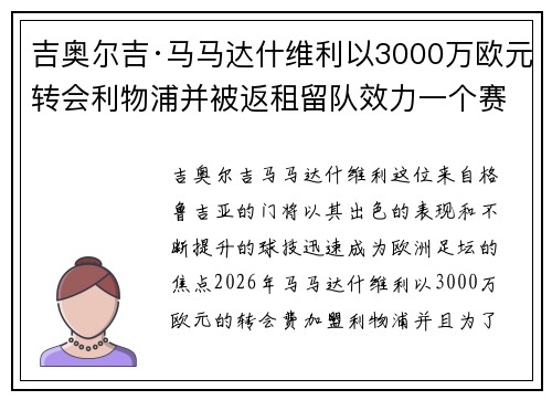 吉奥尔吉·马马达什维利以3000万欧元转会利物浦并被返租留队效力一个赛季 吉奥尔吉·马马达什维利以3000万欧元转会利物浦并被返租留队效力一个赛季