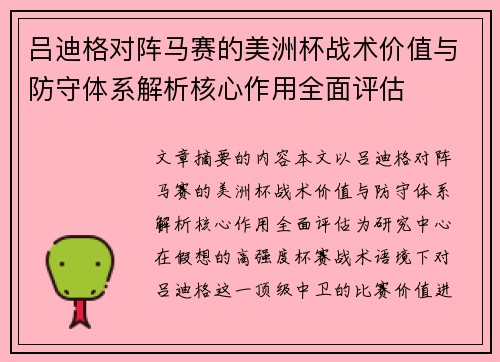 吕迪格对阵马赛的美洲杯战术价值与防守体系解析核心作用全面评估
