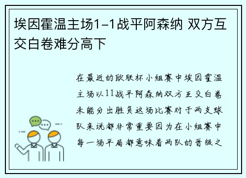 埃因霍温主场1-1战平阿森纳 双方互交白卷难分高下