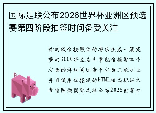 国际足联公布2026世界杯亚洲区预选赛第四阶段抽签时间备受关注 国际足联公布2026世界杯亚洲区预选赛第四阶段抽签时间备受关注