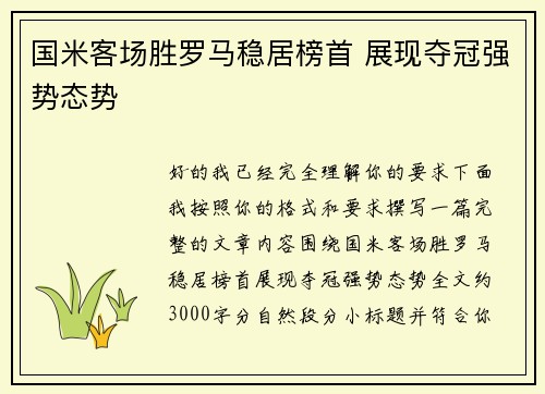 国米客场胜罗马稳居榜首 展现夺冠强势态势 国米客场胜罗马稳居榜首 展现夺冠强势态势