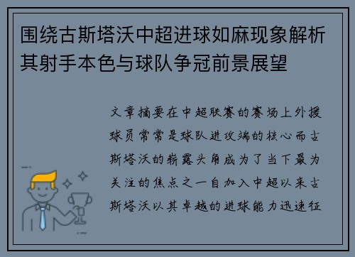 围绕古斯塔沃中超进球如麻现象解析其射手本色与球队争冠前景展望
