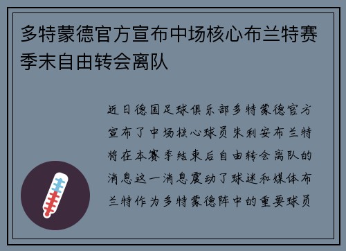 多特蒙德官方宣布中场核心布兰特赛季末自由转会离队 多特蒙德官方宣布中场核心布兰特赛季末自由转会离队