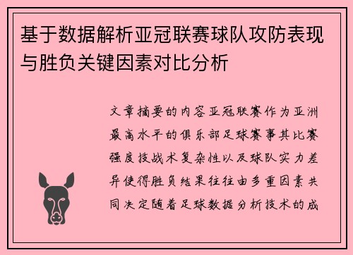 基于数据解析亚冠联赛球队攻防表现与胜负关键因素对比分析 基于数据解析亚冠联赛球队攻防表现与胜负关键因素对比分析