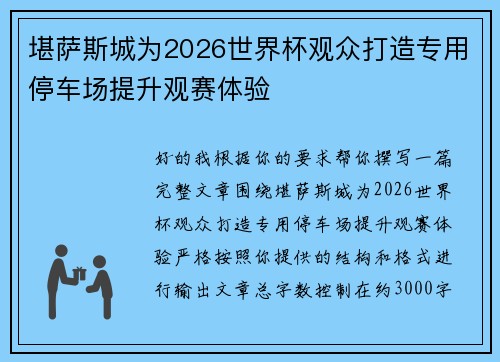 堪萨斯城为2026世界杯观众打造专用停车场提升观赛体验 堪萨斯城为2026世界杯观众打造专用停车场提升观赛体验