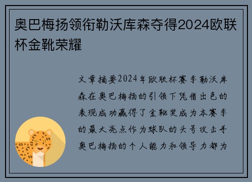 奥巴梅扬领衔勒沃库森夺得2024欧联杯金靴荣耀 奥巴梅扬领衔勒沃库森夺得2024欧联杯金靴荣耀
