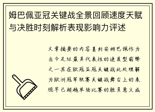 姆巴佩亚冠关键战全景回顾速度天赋与决胜时刻解析表现影响力评述