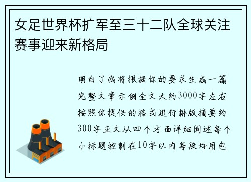 女足世界杯扩军至三十二队全球关注赛事迎来新格局 女足世界杯扩军至三十二队全球关注赛事迎来新格局