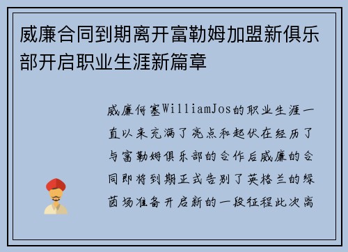 威廉合同到期离开富勒姆加盟新俱乐部开启职业生涯新篇章 威廉合同到期离开富勒姆加盟新俱乐部开启职业生涯新篇章