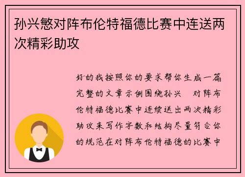 孙兴慜对阵布伦特福德比赛中连送两次精彩助攻 孙兴慜对阵布伦特福德比赛中连送两次精彩助攻