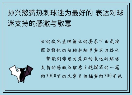 孙兴慜赞热刺球迷为最好的 表达对球迷支持的感激与敬意