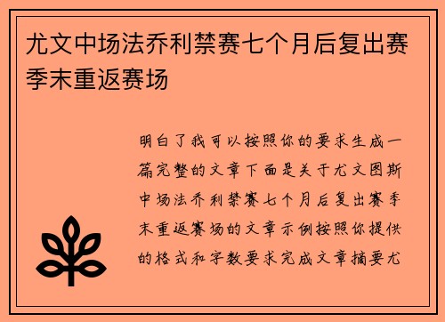 尤文中场法乔利禁赛七个月后复出赛季末重返赛场