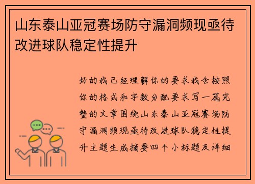 山东泰山亚冠赛场防守漏洞频现亟待改进球队稳定性提升 山东泰山亚冠赛场防守漏洞频现亟待改进球队稳定性提升