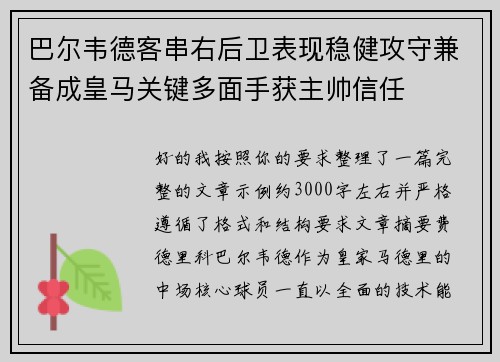 巴尔韦德客串右后卫表现稳健攻守兼备成皇马关键多面手获主帅信任 巴尔韦德客串右后卫表现稳健攻守兼备成皇马关键多面手获主帅信任