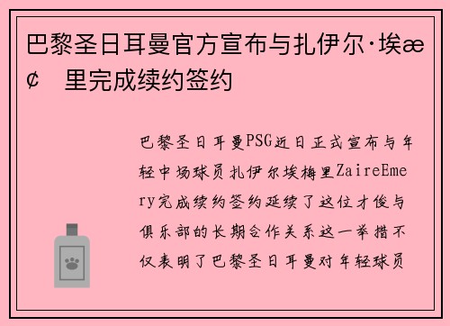 巴黎圣日耳曼官方宣布与扎伊尔·埃梅里完成续约签约