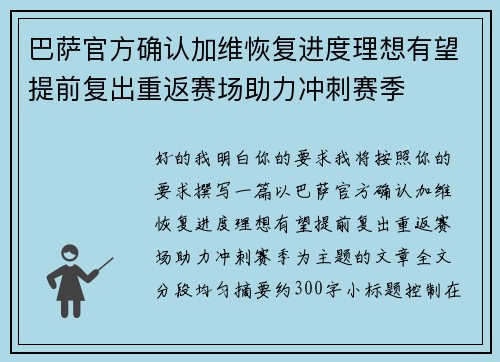 巴萨官方确认加维恢复进度理想有望提前复出重返赛场助力冲刺赛季 巴萨官方确认加维恢复进度理想有望提前复出重返赛场助力冲刺赛季