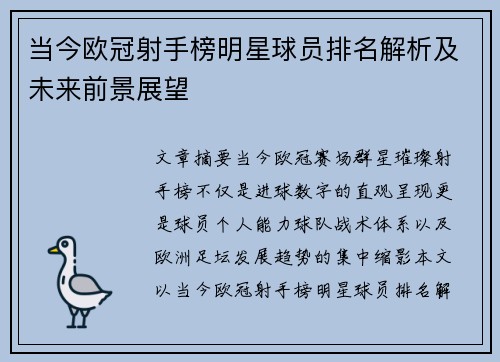 当今欧冠射手榜明星球员排名解析及未来前景展望