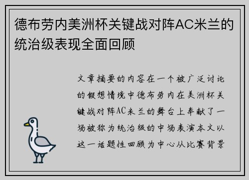 德布劳内美洲杯关键战对阵AC米兰的统治级表现全面回顾 德布劳内美洲杯关键战对阵AC米兰的统治级表现全面回顾