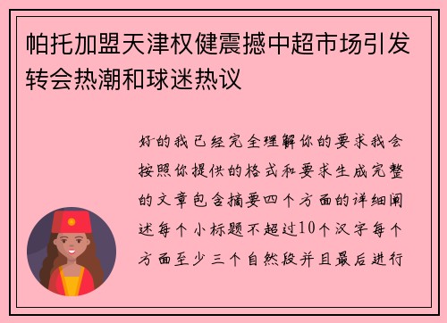 帕托加盟天津权健震撼中超市场引发转会热潮和球迷热议