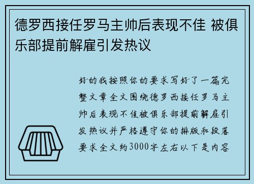 德罗西接任罗马主帅后表现不佳 被俱乐部提前解雇引发热议 德罗西接任罗马主帅后表现不佳 被俱乐部提前解雇引发热议